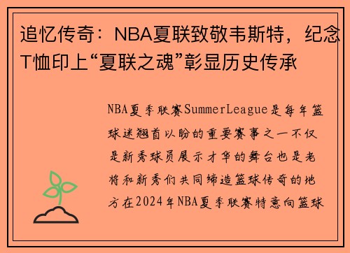 追忆传奇：NBA夏联致敬韦斯特，纪念T恤印上“夏联之魂”彰显历史传承