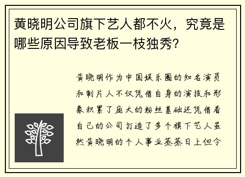 黄晓明公司旗下艺人都不火，究竟是哪些原因导致老板一枝独秀？
