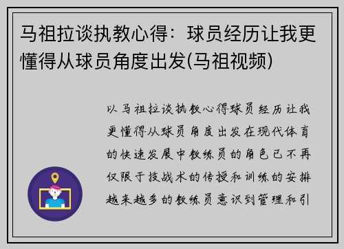 马祖拉谈执教心得：球员经历让我更懂得从球员角度出发(马祖视频)