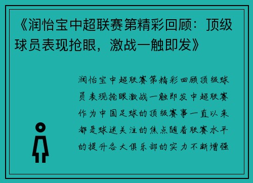 《润怡宝中超联赛第精彩回顾：顶级球员表现抢眼，激战一触即发》