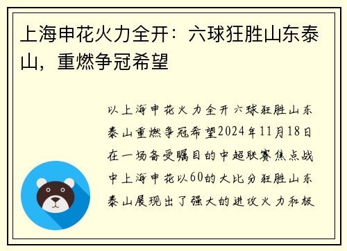 上海申花火力全开：六球狂胜山东泰山，重燃争冠希望