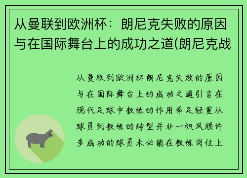 从曼联到欧洲杯：朗尼克失败的原因与在国际舞台上的成功之道(朗尼克战术)