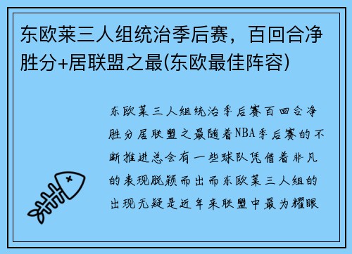 东欧莱三人组统治季后赛，百回合净胜分+居联盟之最(东欧最佳阵容)