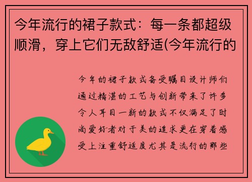 今年流行的裙子款式：每一条都超级顺滑，穿上它们无敌舒适(今年流行的裙子样式)