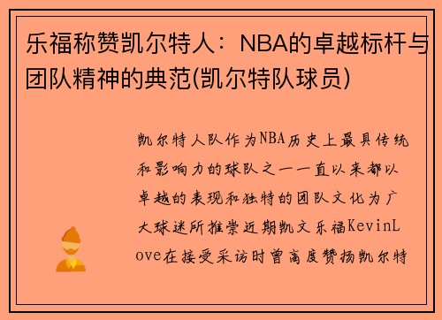 乐福称赞凯尔特人：NBA的卓越标杆与团队精神的典范(凯尔特队球员)