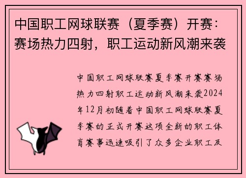 中国职工网球联赛（夏季赛）开赛：赛场热力四射，职工运动新风潮来袭