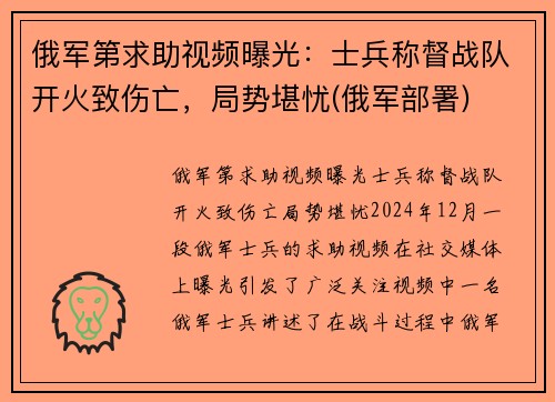 俄军第求助视频曝光：士兵称督战队开火致伤亡，局势堪忧(俄军部署)