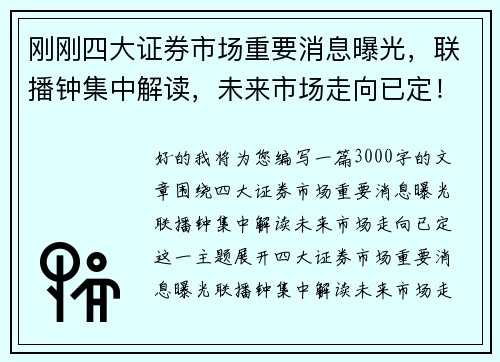 刚刚四大证券市场重要消息曝光，联播钟集中解读，未来市场走向已定！