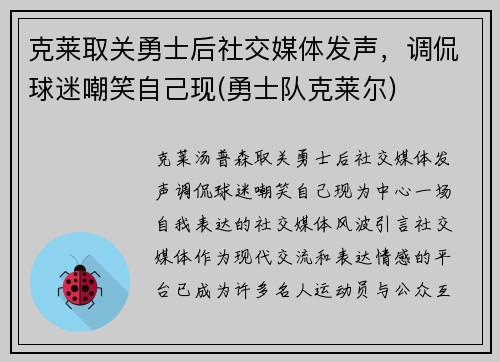 克莱取关勇士后社交媒体发声，调侃球迷嘲笑自己现(勇士队克莱尔)