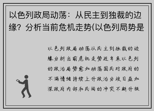 以色列政局动荡：从民主到独裁的边缘？分析当前危机走势(以色列局势是什么意思)