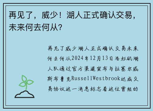 再见了，威少！湖人正式确认交易，未来何去何从？