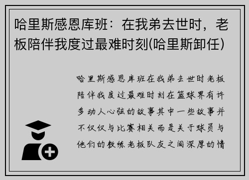 哈里斯感恩库班：在我弟去世时，老板陪伴我度过最难时刻(哈里斯卸任)
