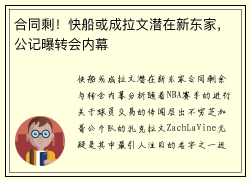 合同剩！快船或成拉文潜在新东家，公记曝转会内幕