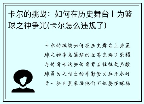 卡尔的挑战：如何在历史舞台上为篮球之神争光(卡尔怎么违规了)