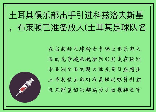 土耳其俱乐部出手引进科兹洛夫斯基，布莱顿已准备放人(土耳其足球队名将)