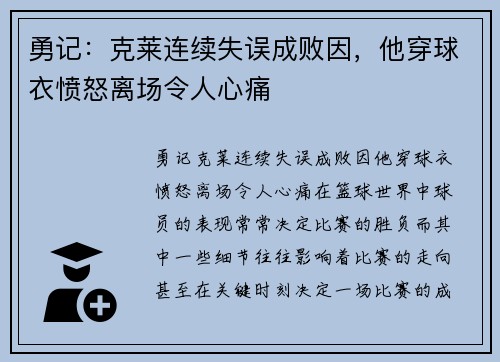 勇记：克莱连续失误成败因，他穿球衣愤怒离场令人心痛
