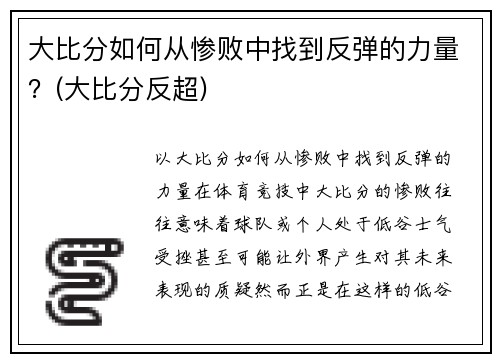 大比分如何从惨败中找到反弹的力量？(大比分反超)