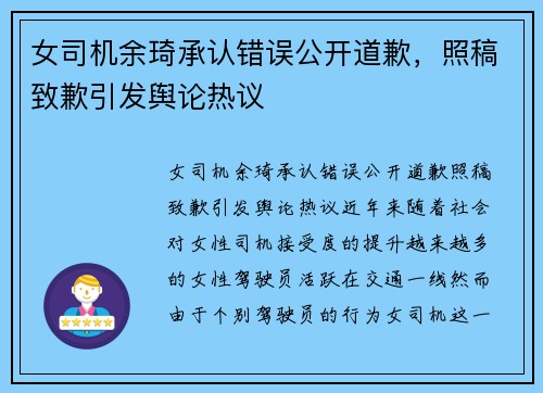 女司机余琦承认错误公开道歉，照稿致歉引发舆论热议