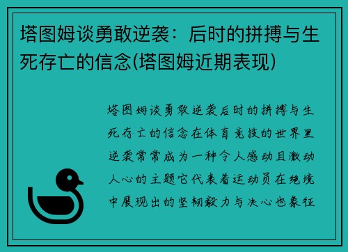 塔图姆谈勇敢逆袭：后时的拼搏与生死存亡的信念(塔图姆近期表现)