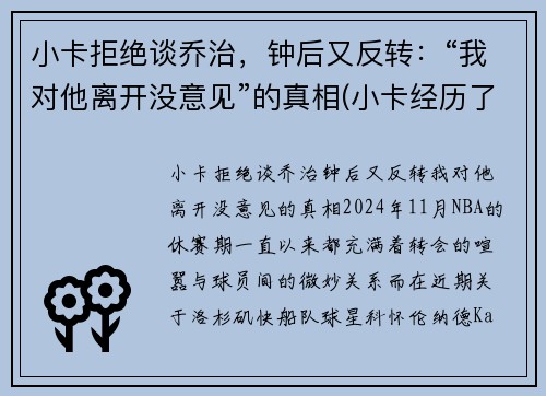 小卡拒绝谈乔治，钟后又反转：“我对他离开没意见”的真相(小卡经历了什么)