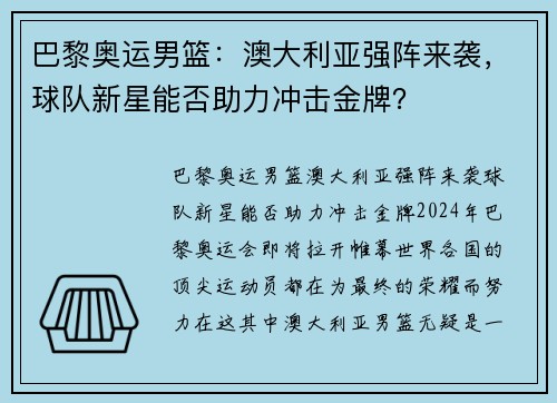 巴黎奥运男篮：澳大利亚强阵来袭，球队新星能否助力冲击金牌？