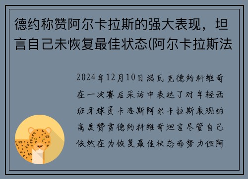 德约称赞阿尔卡拉斯的强大表现，坦言自己未恢复最佳状态(阿尔卡拉斯法网)