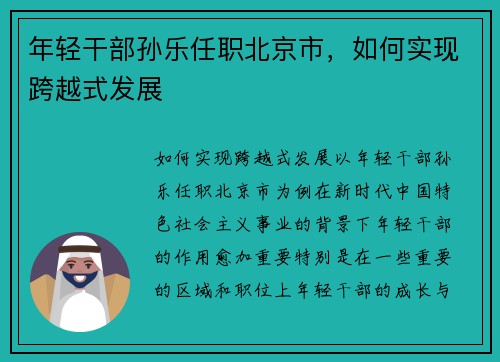 年轻干部孙乐任职北京市，如何实现跨越式发展