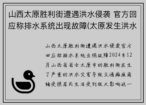 山西太原胜利街遭遇洪水侵袭 官方回应称排水系统出现故障(太原发生洪水)
