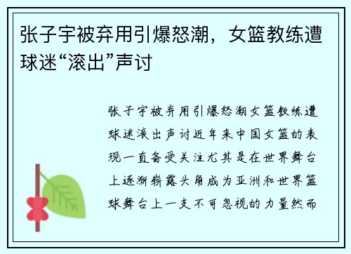 张子宇被弃用引爆怒潮，女篮教练遭球迷“滚出”声讨