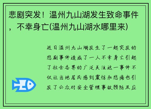 悲剧突发！温州九山湖发生致命事件，不幸身亡(温州九山湖水哪里来)