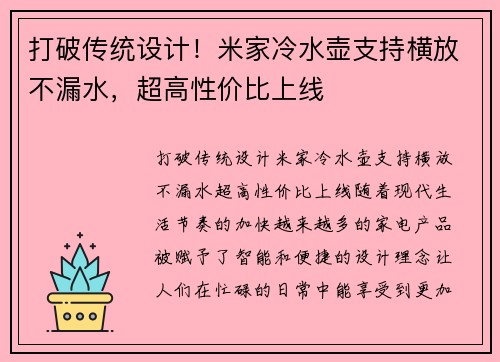 打破传统设计！米家冷水壶支持横放不漏水，超高性价比上线