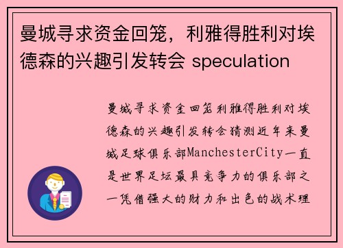 曼城寻求资金回笼，利雅得胜利对埃德森的兴趣引发转会 speculation