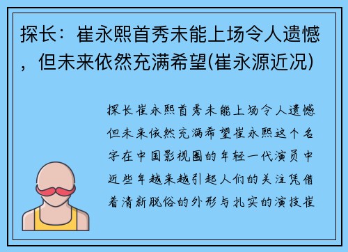 探长：崔永熙首秀未能上场令人遗憾，但未来依然充满希望(崔永源近况)