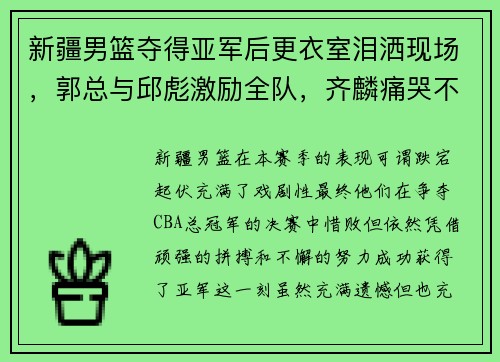 新疆男篮夺得亚军后更衣室泪洒现场，郭总与邱彪激励全队，齐麟痛哭不舍