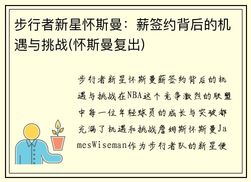 步行者新星怀斯曼：薪签约背后的机遇与挑战(怀斯曼复出)