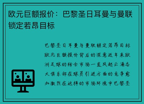欧元巨额报价：巴黎圣日耳曼与曼联锁定若昂目标