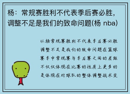杨：常规赛胜利不代表季后赛必胜，调整不足是我们的致命问题(杨 nba)