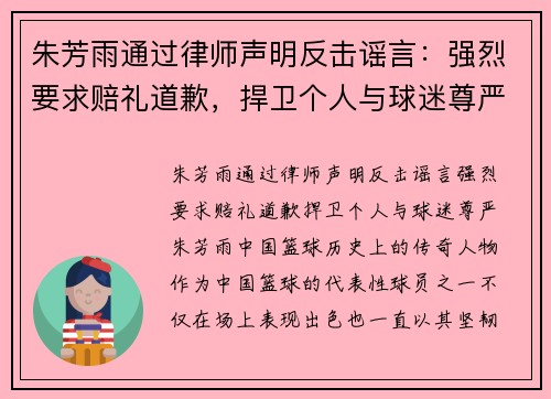 朱芳雨通过律师声明反击谣言：强烈要求赔礼道歉，捍卫个人与球迷尊严