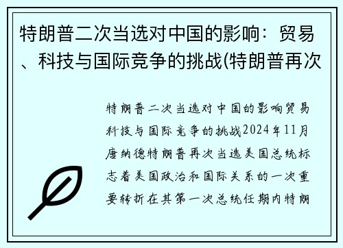 特朗普二次当选对中国的影响：贸易、科技与国际竞争的挑战(特朗普再次当选对中国影响)