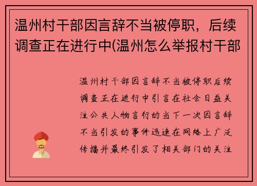 温州村干部因言辞不当被停职，后续调查正在进行中(温州怎么举报村干部)