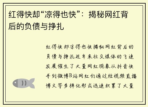 红得快却“凉得也快”：揭秘网红背后的负债与挣扎