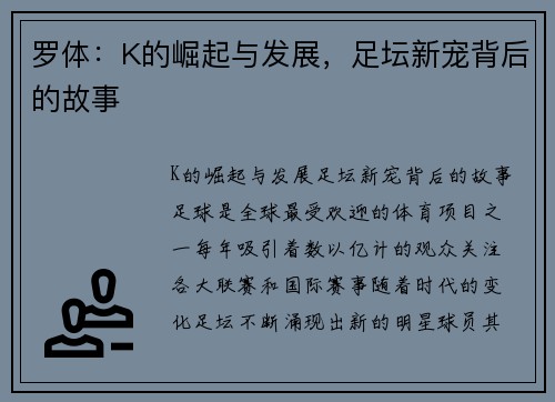 罗体：K的崛起与发展，足坛新宠背后的故事