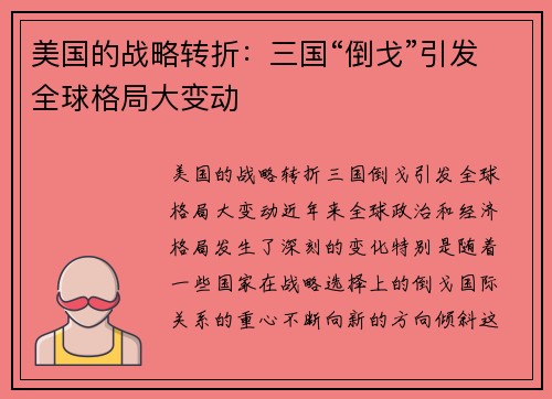 美国的战略转折：三国“倒戈”引发全球格局大变动