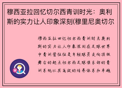 穆西亚拉回忆切尔西青训时光：奥利斯的实力让人印象深刻(穆里尼奥切尔西助教)