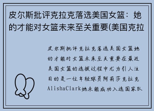 皮尔斯批评克拉克落选美国女篮：她的才能对女篮未来至关重要(美国克拉克篮球照片)