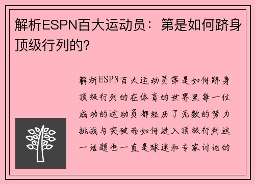 解析ESPN百大运动员：第是如何跻身顶级行列的？