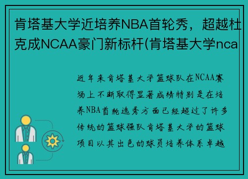 肯塔基大学近培养NBA首轮秀，超越杜克成NCAA豪门新标杆(肯塔基大学ncaa球员)