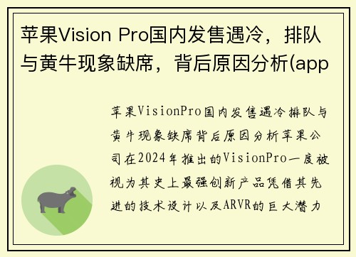 苹果Vision Pro国内发售遇冷，排队与黄牛现象缺席，背后原因分析(apple's vision)