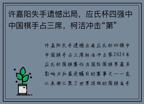 许嘉阳失手遗憾出局，应氏杯四强中中国棋手占三席，柯洁冲击“第”