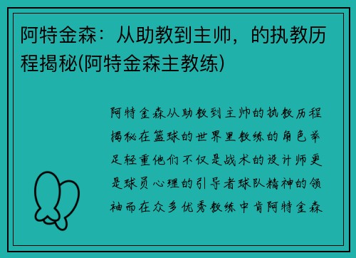 阿特金森：从助教到主帅，的执教历程揭秘(阿特金森主教练)